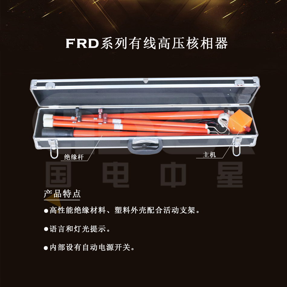 FRD系列有线高压核相器产品图