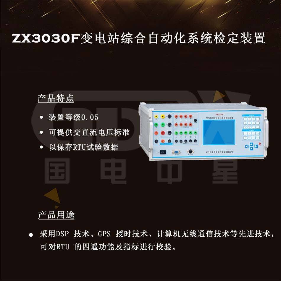 ZX3030F变电站综合自动化系统检定装置介绍图